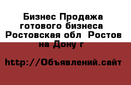 Бизнес Продажа готового бизнеса. Ростовская обл.,Ростов-на-Дону г.